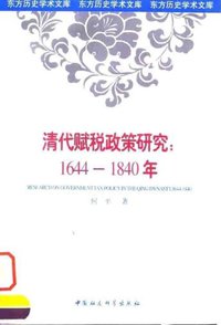 清代赋税政策研究：1644-1840年