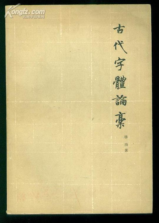 古代字体论稿