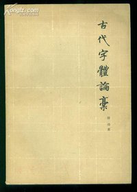 古代字体论稿 (文物出版社 1964)