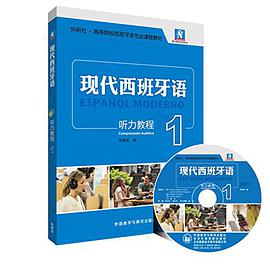 现代西班牙语听力教程
