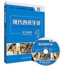 现代西班牙语听力教程