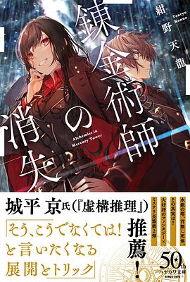 錬金術師の消失