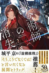 錬金術師の消失 (早川書房 2020)