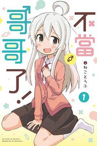 不當哥哥了！ 1 (東立 2019)