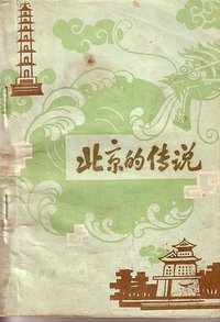 北京的传说 (北京出版社 1981)