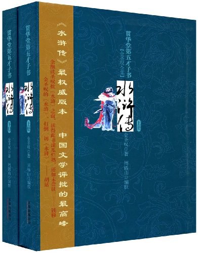 贯华堂第五才子书水浒传(套装上下册)
