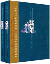 贯华堂第五才子书水浒传（套装上下册） (2009)