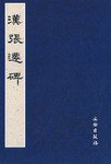 汉张迁碑 (2004)