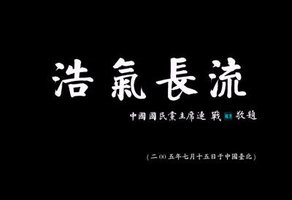 浩气长流--中国抗战陪都史诗画卷