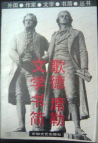 歌德 席勒文学书简 (1991)