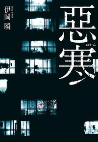 惡寒 (尖端 2021)