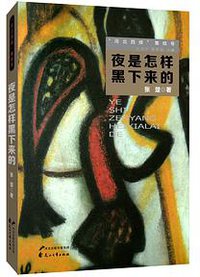 夜是怎样黑下来的 (2014)