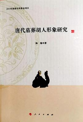 唐代墓葬胡人形象研究