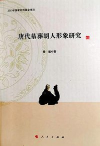 唐代墓葬胡人形象研究