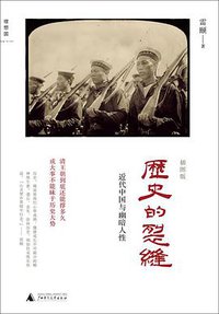 历史的裂缝 (广西师范大学出版社 2011)