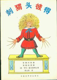 刺猬头彼得 (1991)