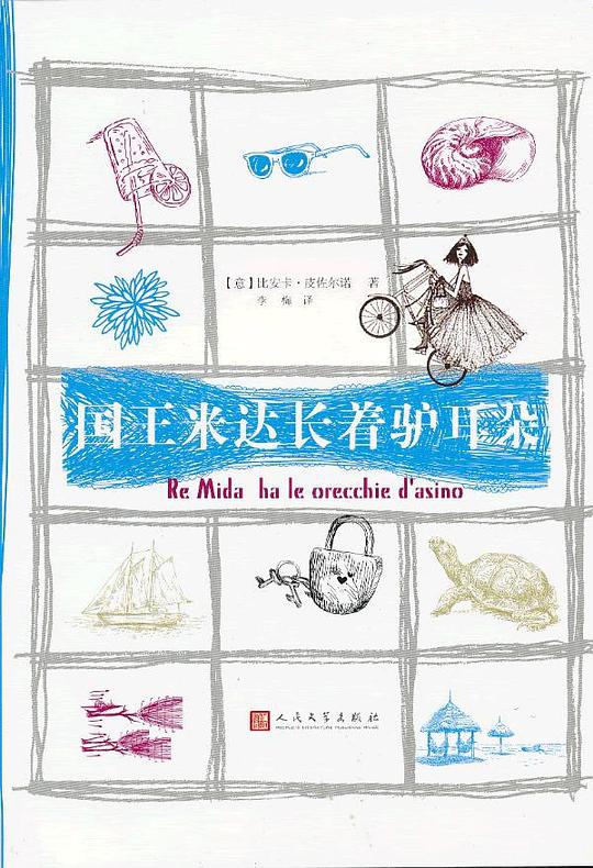 国王米达长着驴耳朵