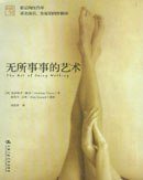 无所事事的艺术 (2006)