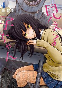 見える子ちゃん 4 (KADOKAWA 2020)