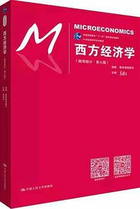 西方经济学 (2018)
