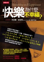 快樂為什麼不幸福?