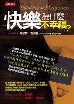 快樂為什麼不幸福？ (時報文化 2006)