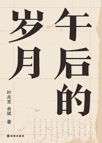 午后的岁月 (2020)