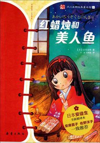 红蜡烛和美人鱼 (2011)