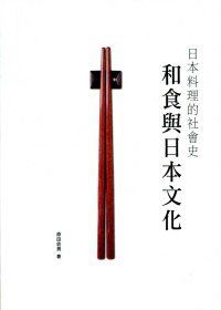 和食與日本文化 (三聯書店(香港)有限公司 2011)