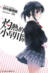 灼熱的小早川同學 (尖端出版社 2014)