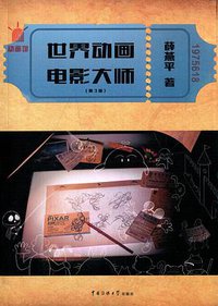 动画馆:世界动画电影大师(第3版) (2015)