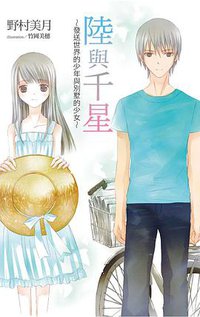 陸與千星~發送世界的少年與別墅的少女~ (尖端出版社 2015)