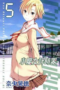 小魔女計時器 05 (東立出版社 2012)