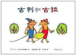 古利和古拉 (2012)