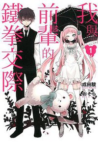我與前輩的鐵拳交際 01 (東立出版社)