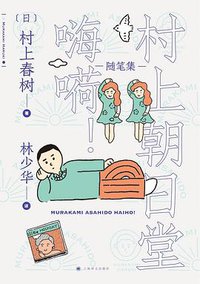 村上朝日堂 嗨嗬！ (2020)