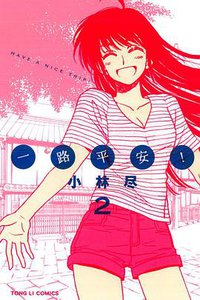 一路平安！ 02 (完) (東立出版社 2013)