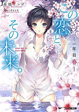 この恋と、その未来。 -一年目 春-