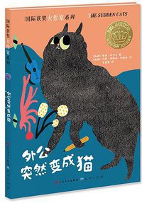 外公突然变成猫