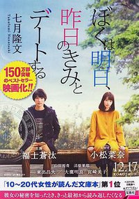 ぼくは明日、昨日のきみとデートする (宝島社 2014)