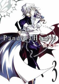 Pandora Hearts 3 (スクウェア・エニックス 2007)