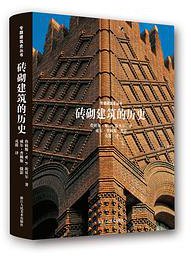 砖砌建筑的历史 (2016)
