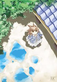 空の下屋根の中 2