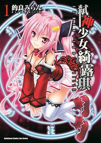 弒神少女綺露琪 01 (台灣角川 2016)