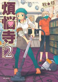 煩悩寺  2 (メディアファクトリー 2011)