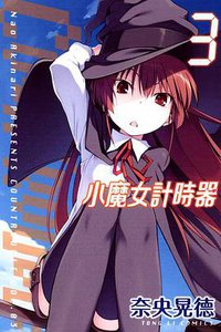 小魔女計時器 03 (東立出版社 2011)