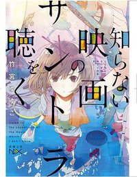 知らない映画のサントラを聴く (新潮社 2014)
