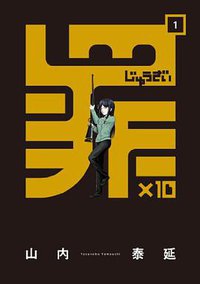 罪×10(1) (スクウェア・エニックス 2014)