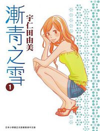 漸青之雪 01 (東立出版集團有限公司 2012)