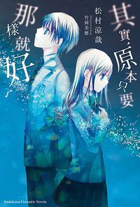 其實，原本只要那樣就好了 (台灣角川 2016)